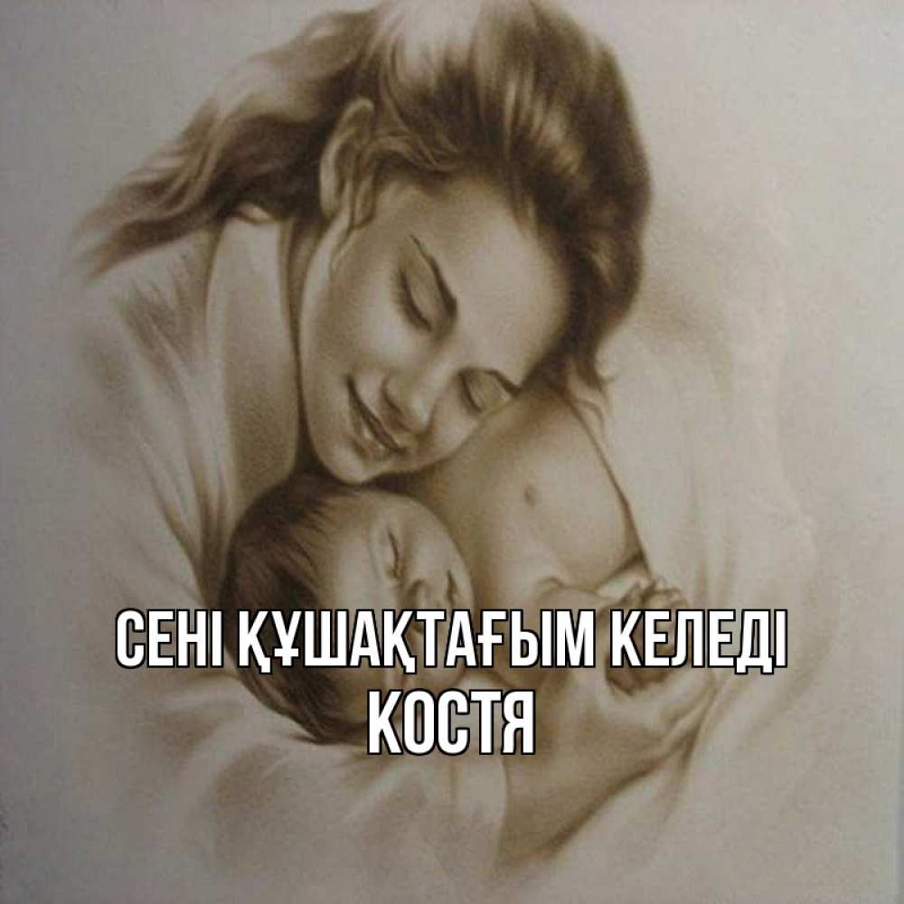 Күн сайын ашық хат с именем, Костя сені құшақтағым келеді рисунок или обработанное фото Онлайн тегін жүктеп алу тілектері бар керемет карта 