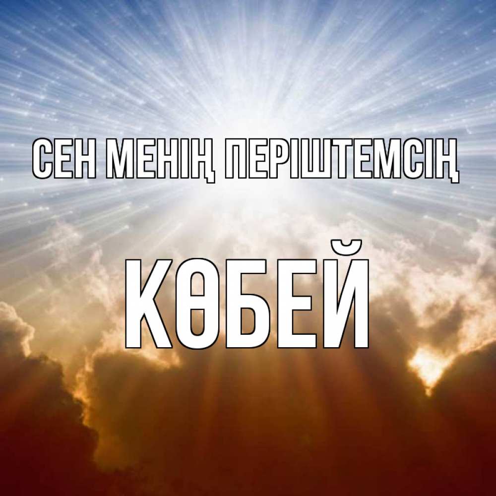 Күн сайын ашық хат с именем, Көбей Сен менің періштемсің ангельский свет на небе Онлайн тегін жүктеп алу тілектері бар керемет карта 