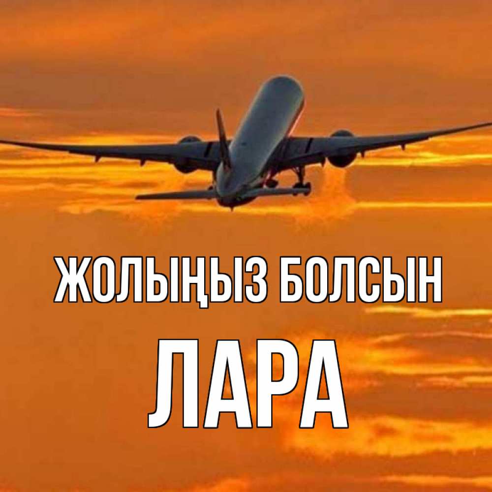Күн сайын ашық хат с именем, Лара Жолыңыз болсын оранжевое небо Онлайн тегін жүктеп алу тілектері бар керемет карта 