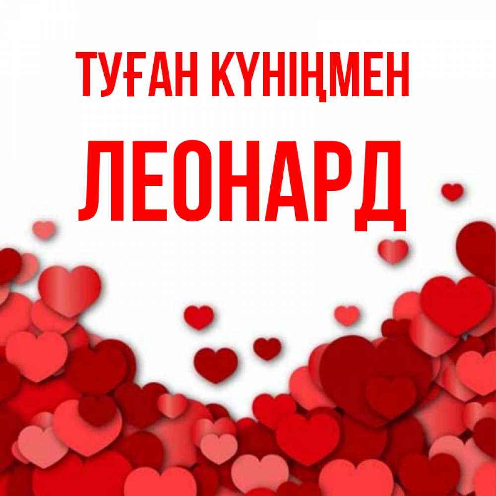 Күн сайын ашық хат с именем, Леонард Туған күніңмен много красных сердечек о любви Онлайн тегін жүктеп алу тілектері бар керемет карта 