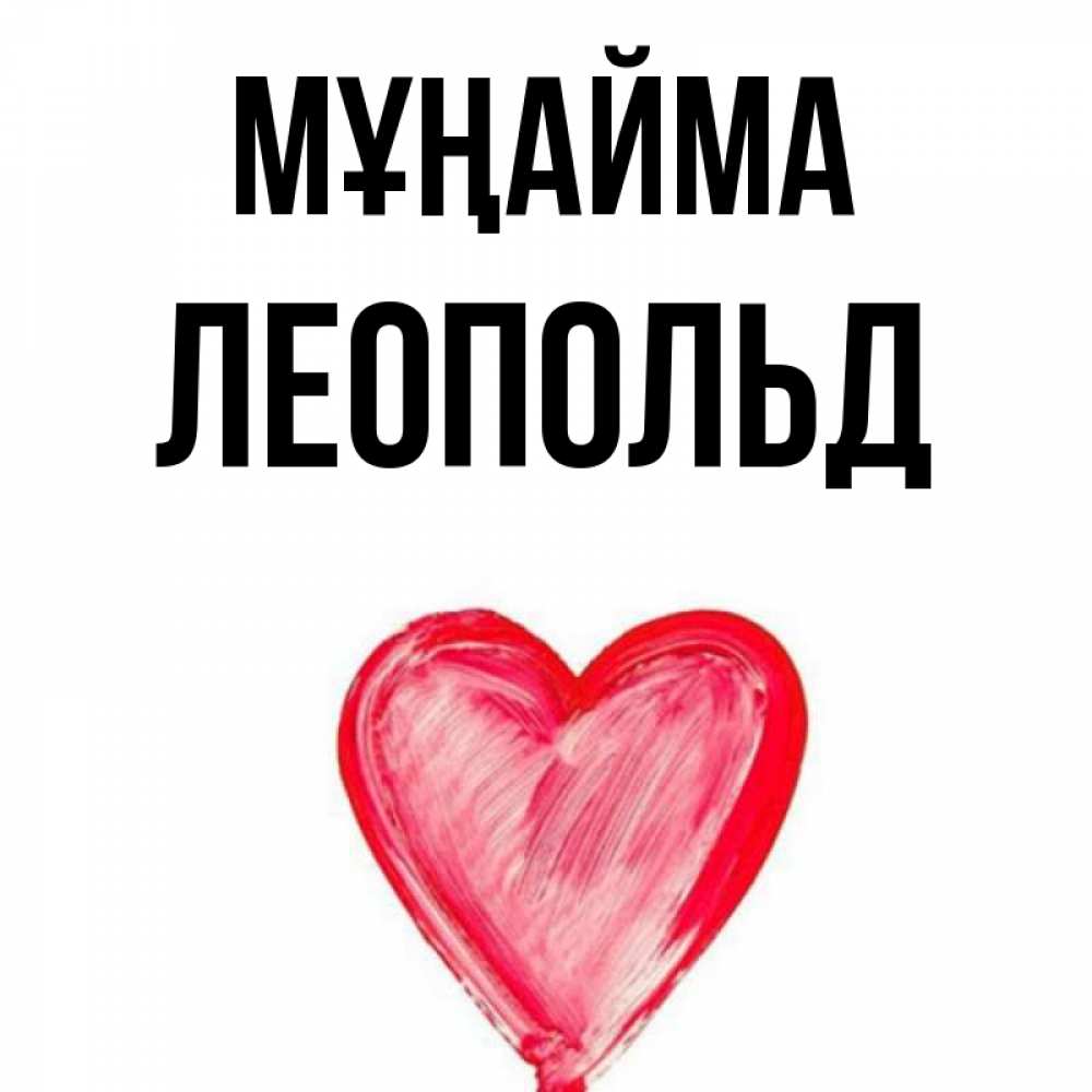 Күн сайын ашық хат с именем, Леопольд Мұңайма сердечко Онлайн тегін жүктеп алу тілектері бар керемет карта 
