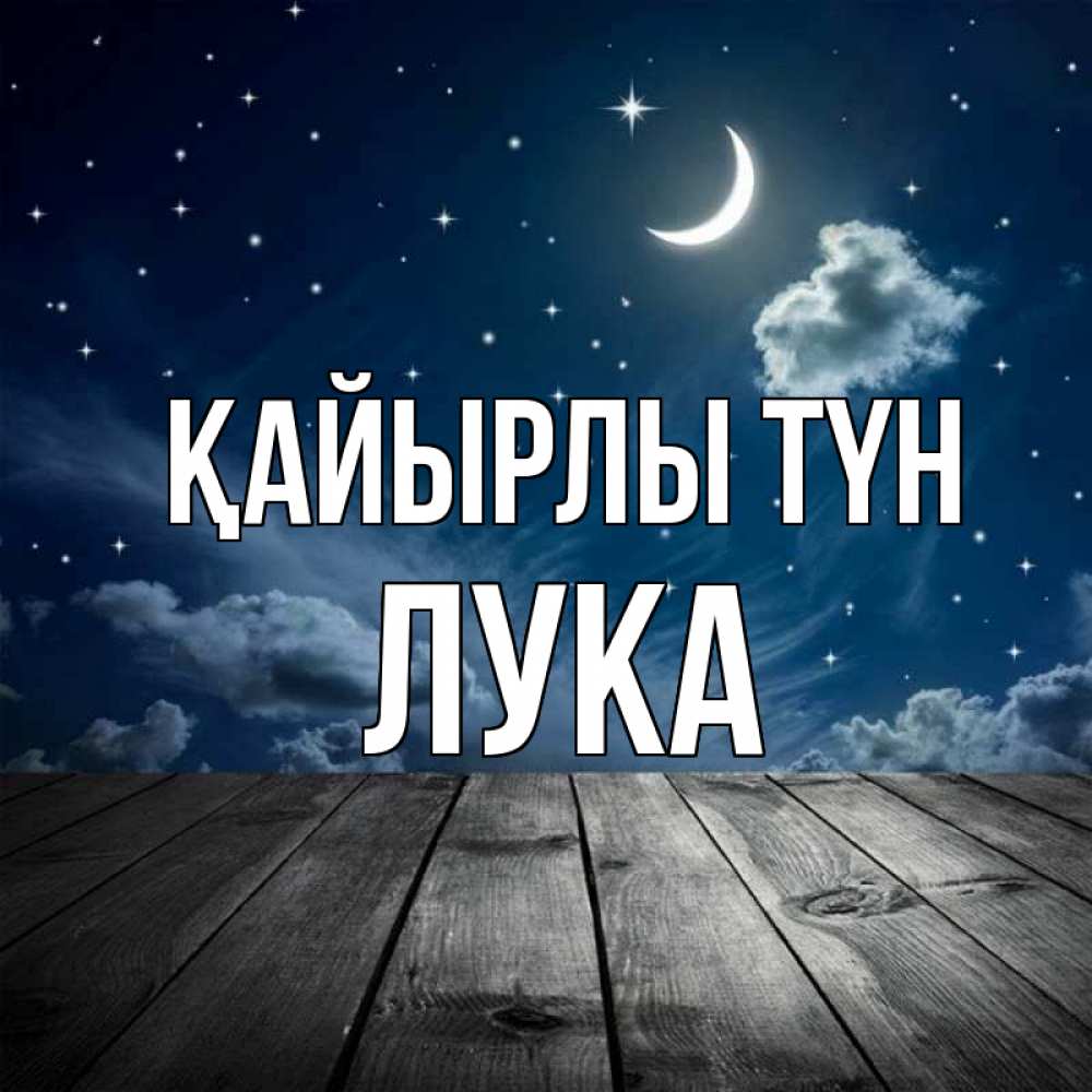 Күн сайын ашық хат с именем, Лука Қайырлы түн месяц и звезда Онлайн тегін жүктеп алу тілектері бар керемет карта 