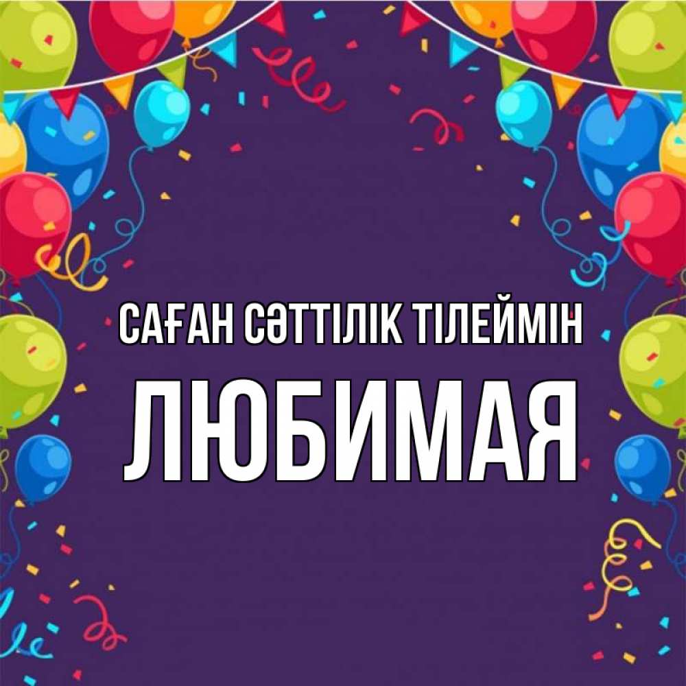 Күн сайын ашық хат с именем, Любимая Саған сәттілік тілеймін шары Онлайн тегін жүктеп алу тілектері бар керемет карта 