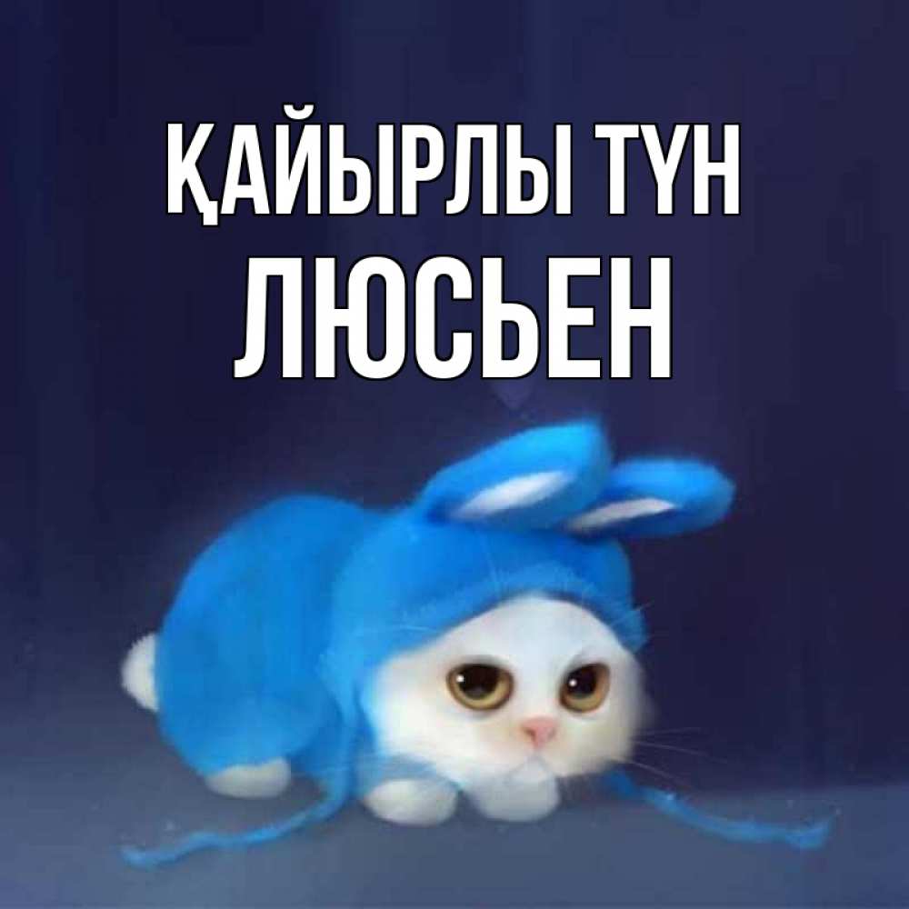 Күн сайын ашық хат с именем, Люсьен Қайырлы түн кот в голубом костюме кролика с ушками Онлайн тегін жүктеп алу тілектері бар керемет карта 