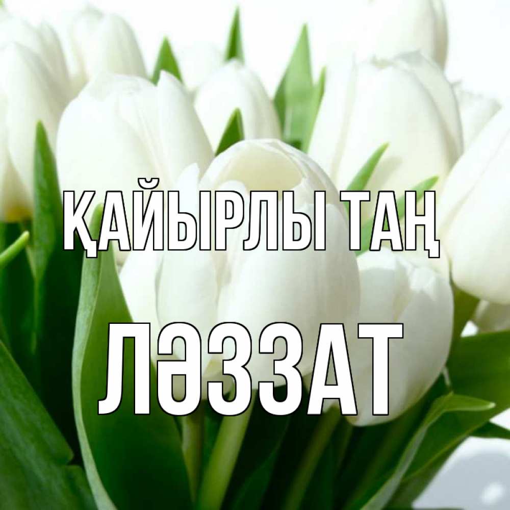 Күн сайын ашық хат с именем, ЛӘЗЗАТ Қайырлы таң открытки на каждый день по именам Онлайн тегін жүктеп алу тілектері бар керемет карта 
