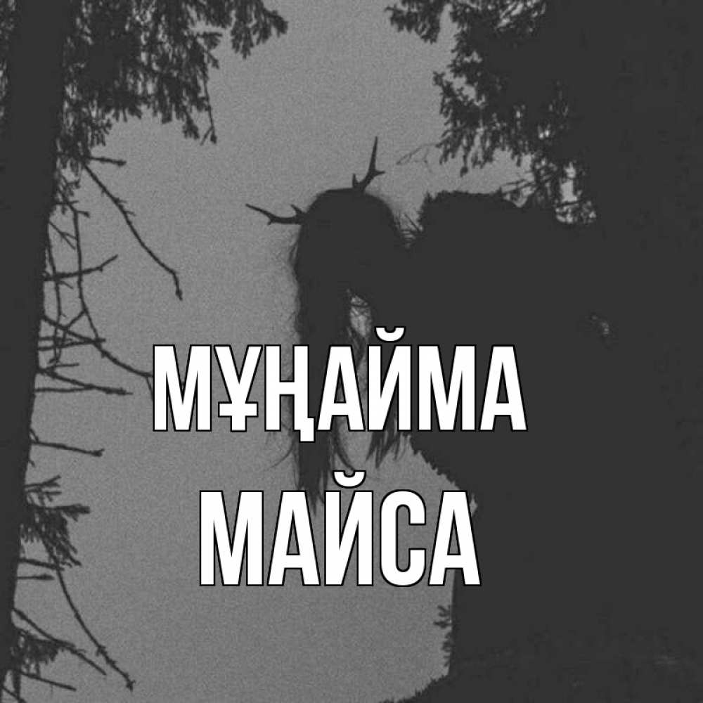 Күн сайын ашық хат с именем, МАЙСА Мұңайма чудище лесное Онлайн тегін жүктеп алу тілектері бар керемет карта 