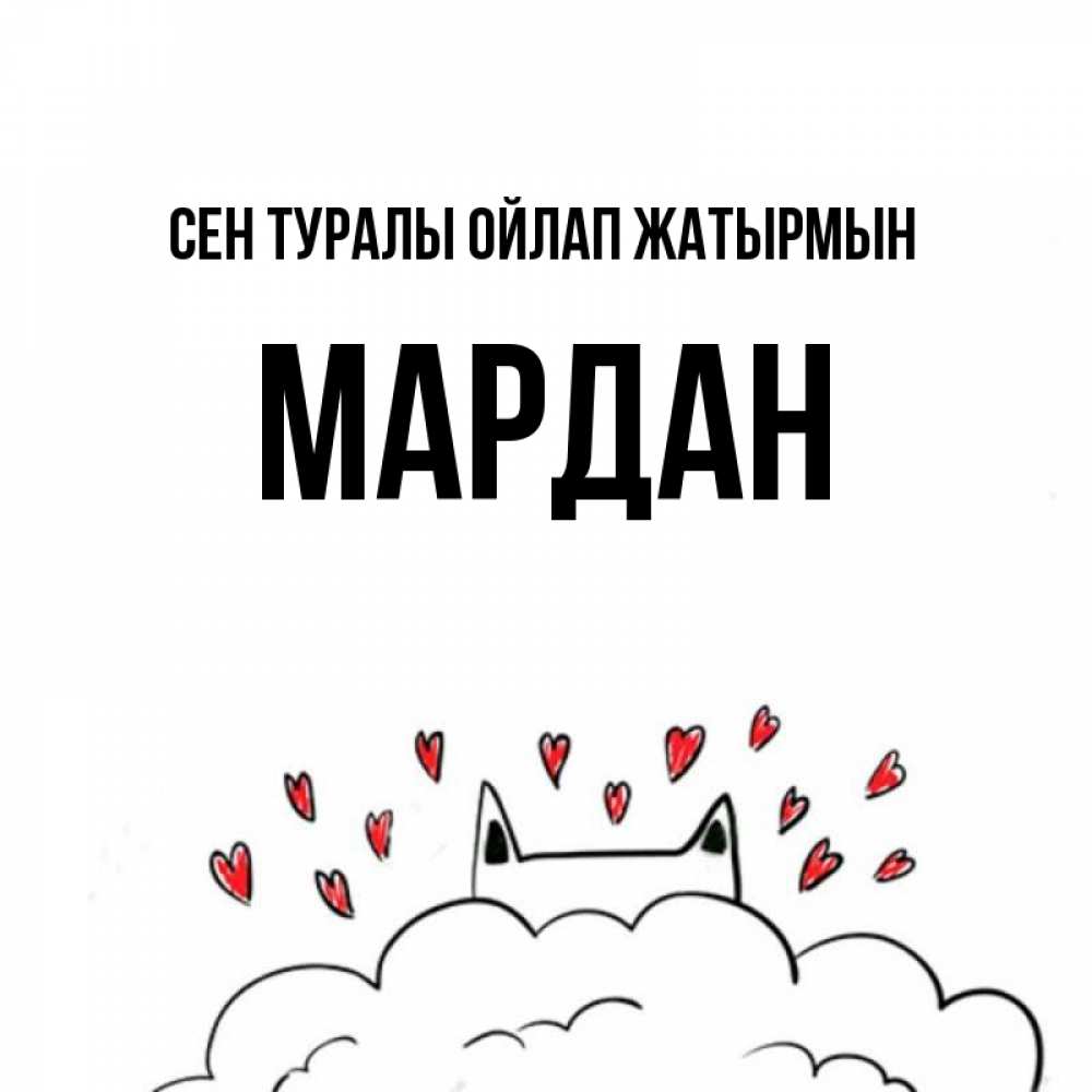Күн сайын ашық хат с именем, МАРДАН Сен туралы ойлап жатырмын кот за облаком Онлайн тегін жүктеп алу тілектері бар керемет карта 