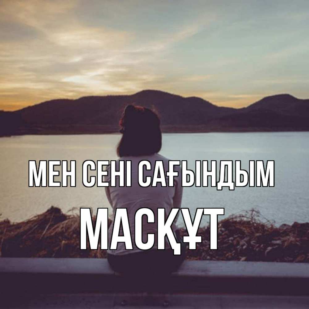 Күн сайын ашық хат с именем, МАСҚҰТ Мен сені сағындым я уже соскучилась Онлайн тегін жүктеп алу тілектері бар керемет карта 