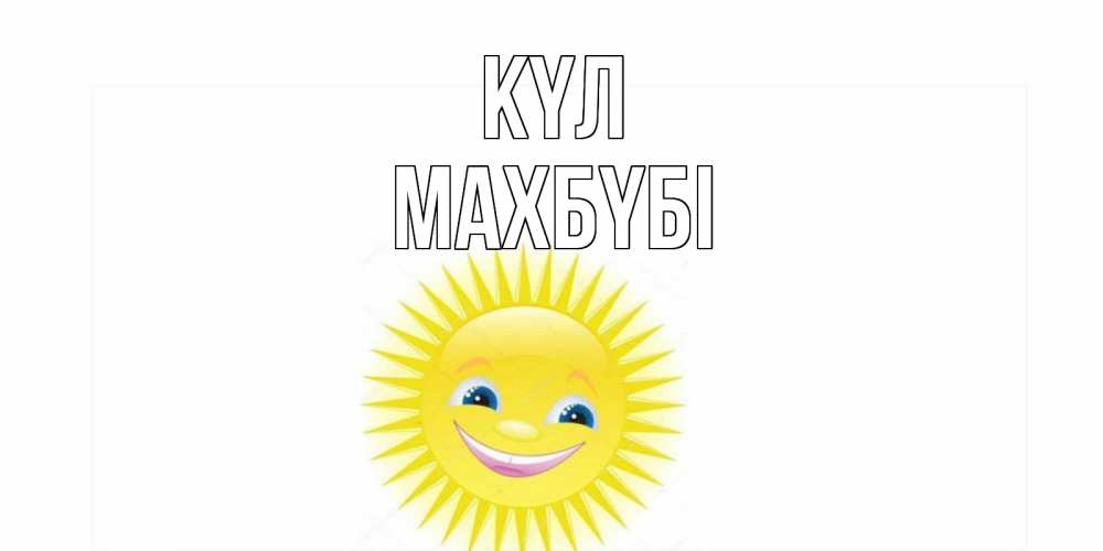 Күн сайын ашық хат с именем, МАХБҮБІ күл пожелания позитивные Онлайн тегін жүктеп алу тілектері бар керемет карта 