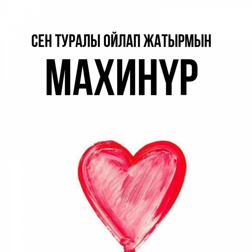 Күн сайын ашық хат с именем, МАХИНҮР Сен туралы ойлап жатырмын для влюбленных Онлайн тегін жүктеп алу тілектері бар керемет карта 