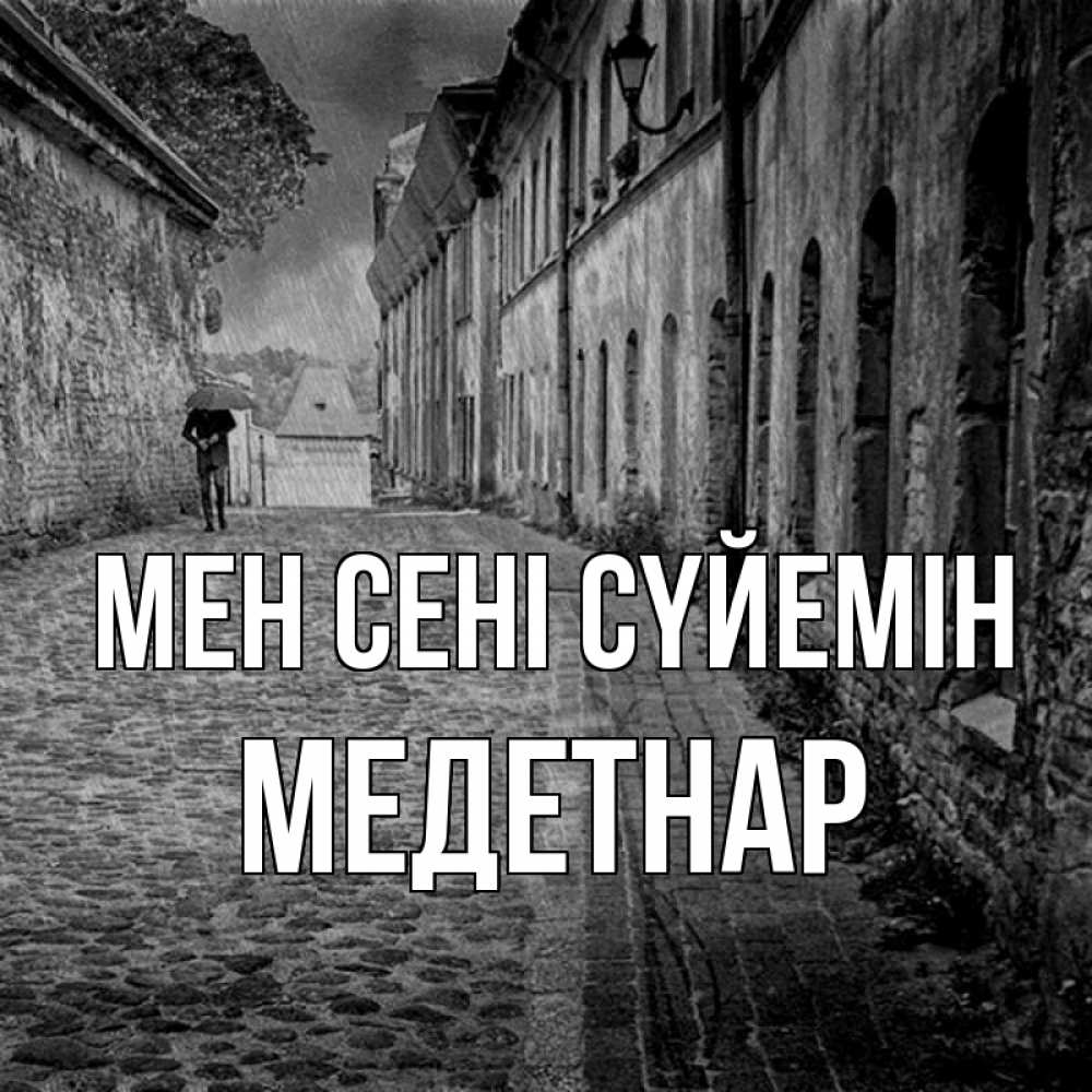 Күн сайын ашық хат с именем, МЕДЕТНАР Мен сені сүйемін зонт Онлайн тегін жүктеп алу тілектері бар керемет карта 