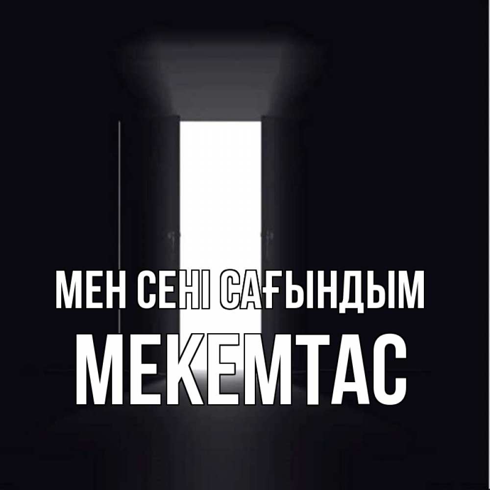 Күн сайын ашық хат с именем, МЕКЕМТАС Мен сені сағындым дверь и свет Онлайн тегін жүктеп алу тілектері бар керемет карта 