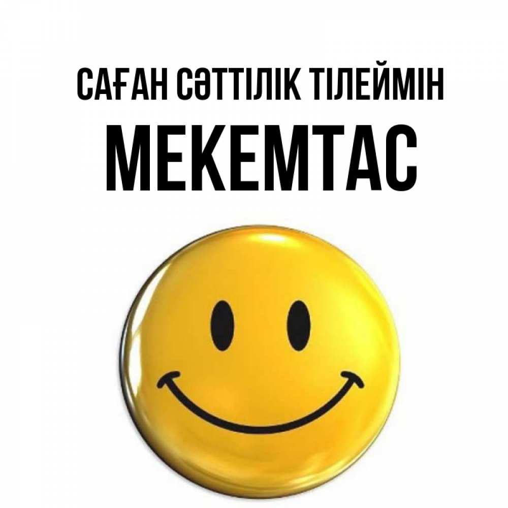 Күн сайын ашық хат с именем, МЕКЕМТАС Саған сәттілік тілеймін для поднятия настроения открытки на каждый день Онлайн тегін жүктеп алу тілектері бар керемет карта 