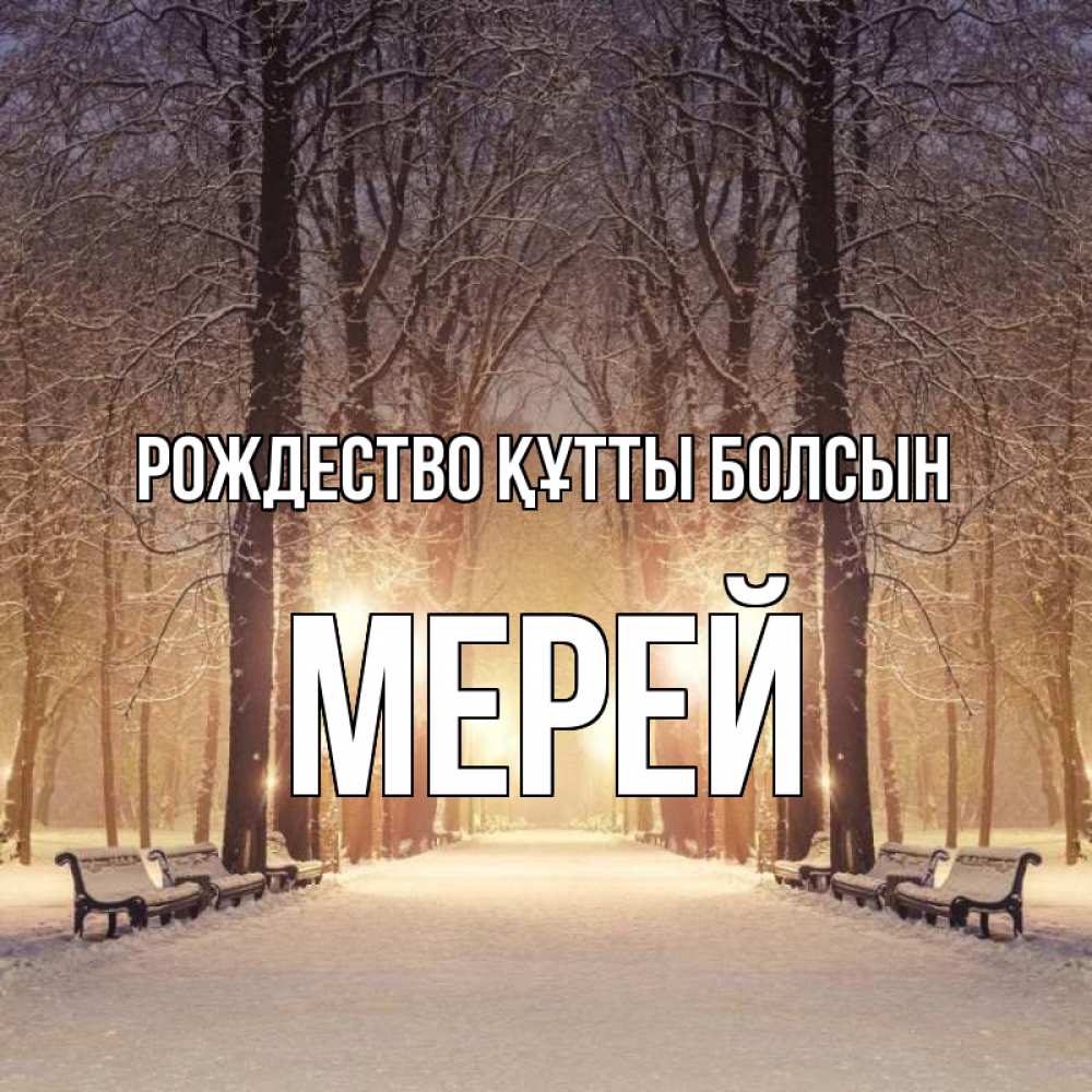 Күн сайын ашық хат с именем, МЕРЕЙ Рождество құтты болсын зима, парк, фонарь, лес Онлайн тегін жүктеп алу тілектері бар керемет карта 