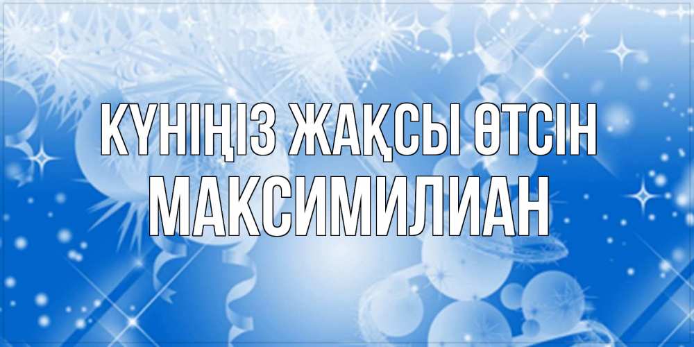 Күн сайын ашық хат с именем, Максимилиан Күніңіз жақсы өтсін удачи днем Онлайн тегін жүктеп алу тілектері бар керемет карта 