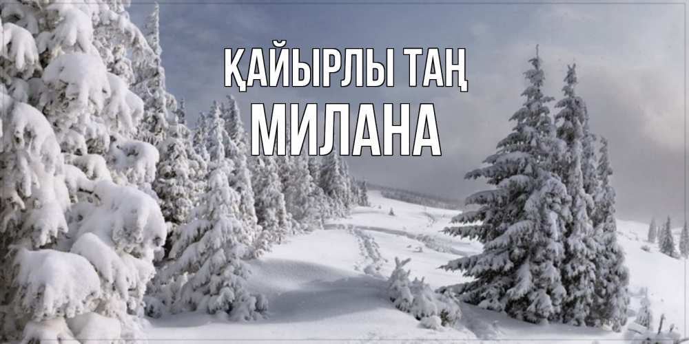 Күн сайын ашық хат с именем, Милана Қайырлы таң пасмурное утро Онлайн тегін жүктеп алу тілектері бар керемет карта 
