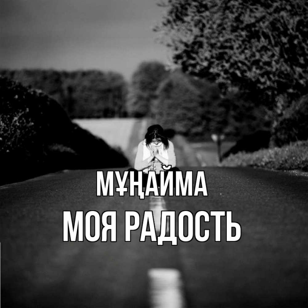 Күн сайын ашық хат с именем, Моя-радость Мұңайма девушка сидит на асфальте Онлайн тегін жүктеп алу тілектері бар керемет карта 