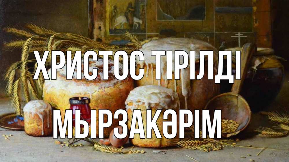 Күн сайын ашық хат с именем, Мырзакәрім Христос тірілді пасха Онлайн тегін жүктеп алу тілектері бар керемет карта 