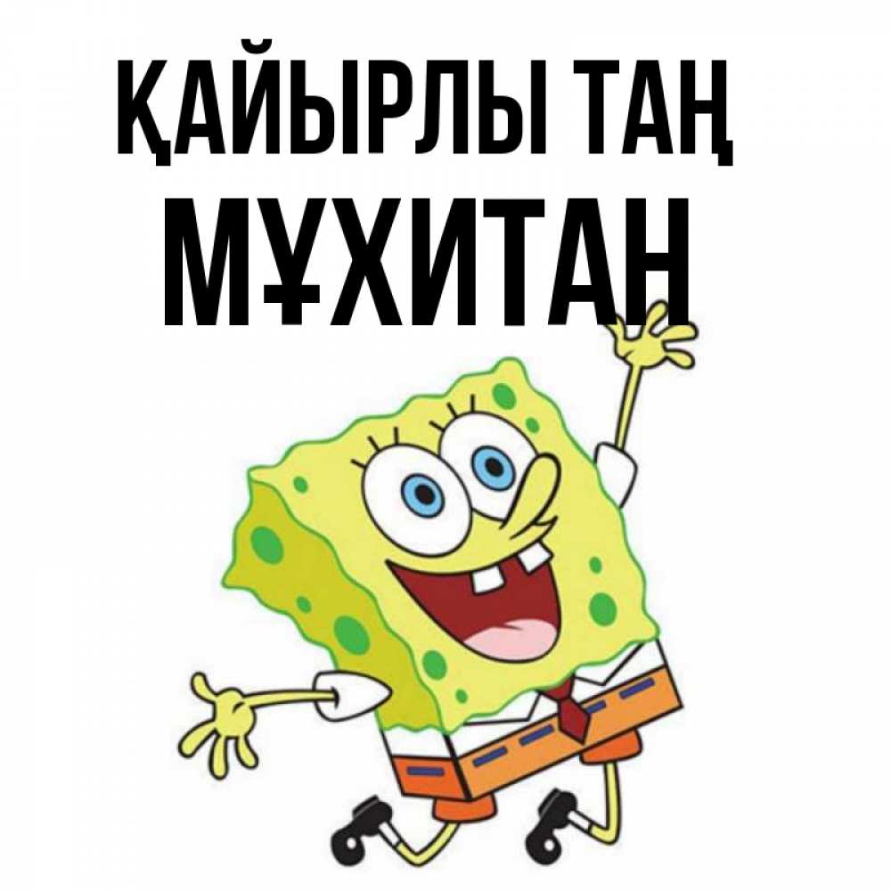 Күн сайын ашық хат с именем, МҰХИТАН Қайырлы таң улыбающийся спанч Боб Онлайн тегін жүктеп алу тілектері бар керемет карта 