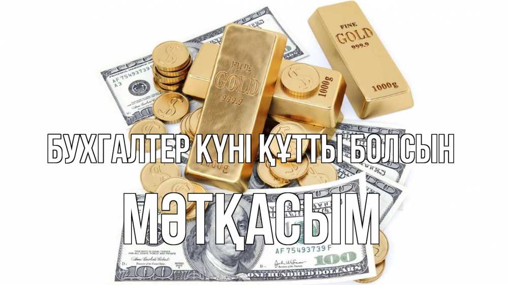 Күн сайын ашық хат с именем, МӘТҚАСЫМ бухгалтер күні құтты болсын с днем бухгалтера Онлайн тегін жүктеп алу тілектері бар керемет карта 