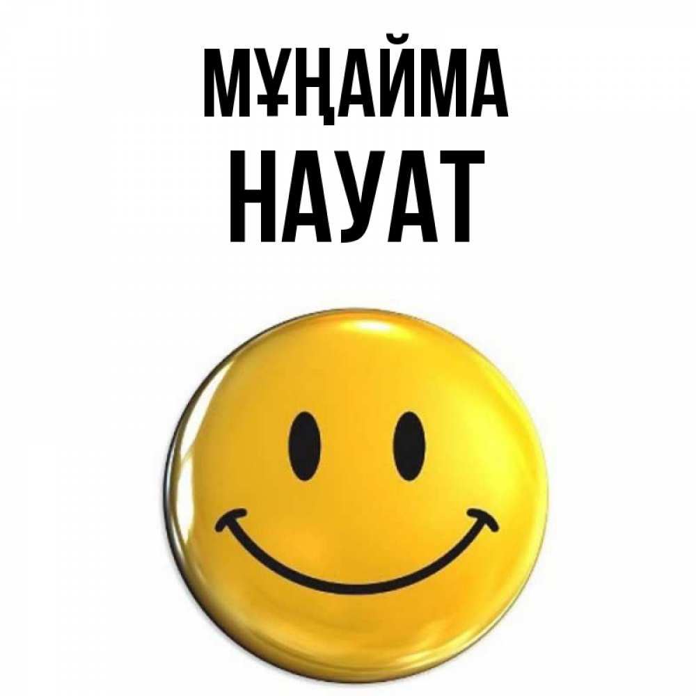 Күн сайын ашық хат с именем, НАУАТ Мұңайма желаем всем позитива Онлайн тегін жүктеп алу тілектері бар керемет карта 