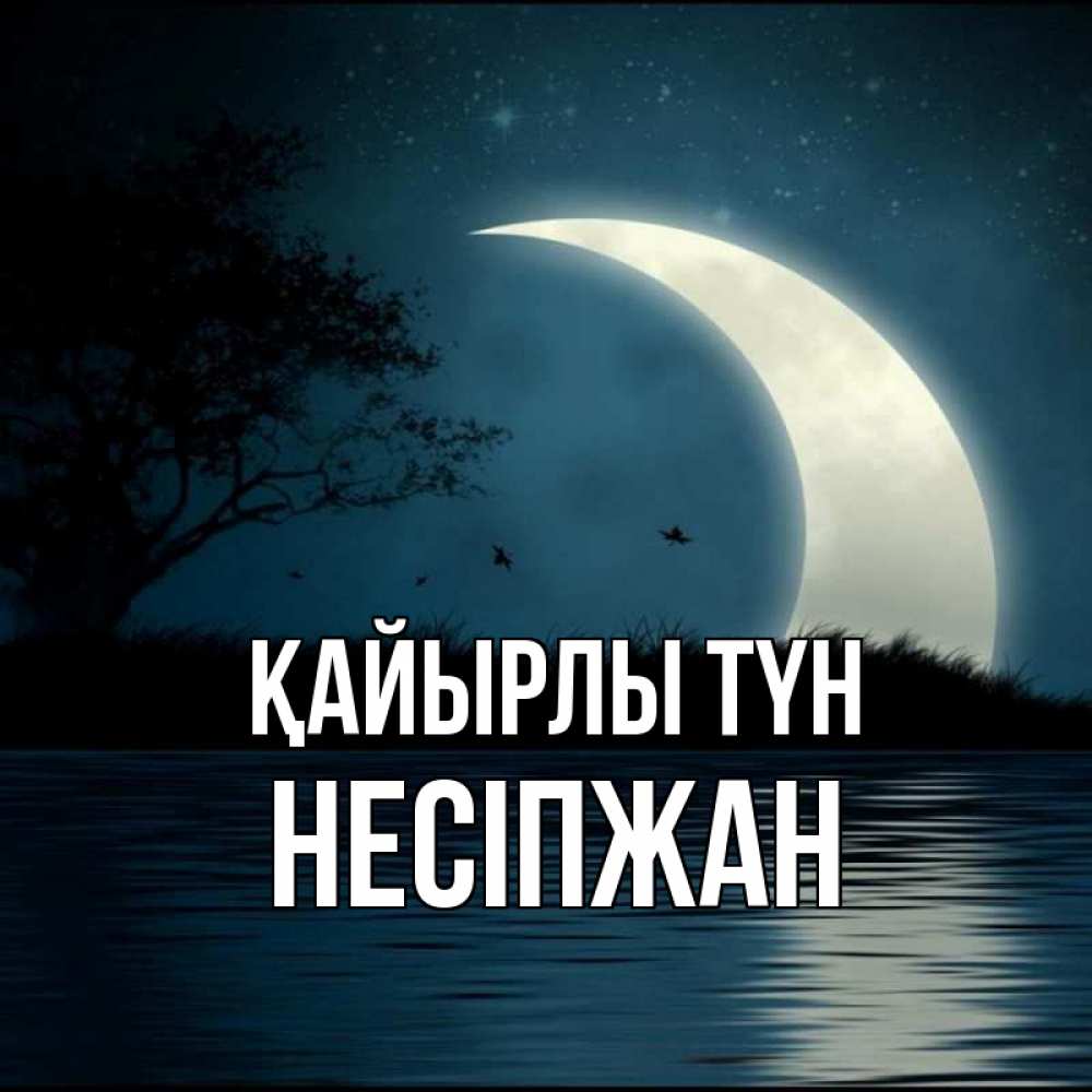 Күн сайын ашық хат с именем, НЕСІПЖАН Қайырлы түн вода Онлайн тегін жүктеп алу тілектері бар керемет карта 