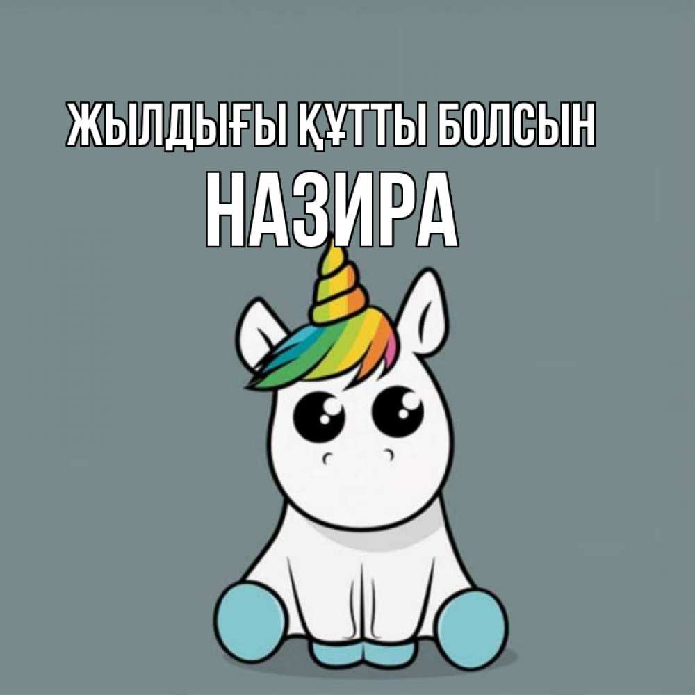 Күн сайын ашық хат с именем, Назира Жылдығы құтты болсын пони Онлайн тегін жүктеп алу тілектері бар керемет карта 