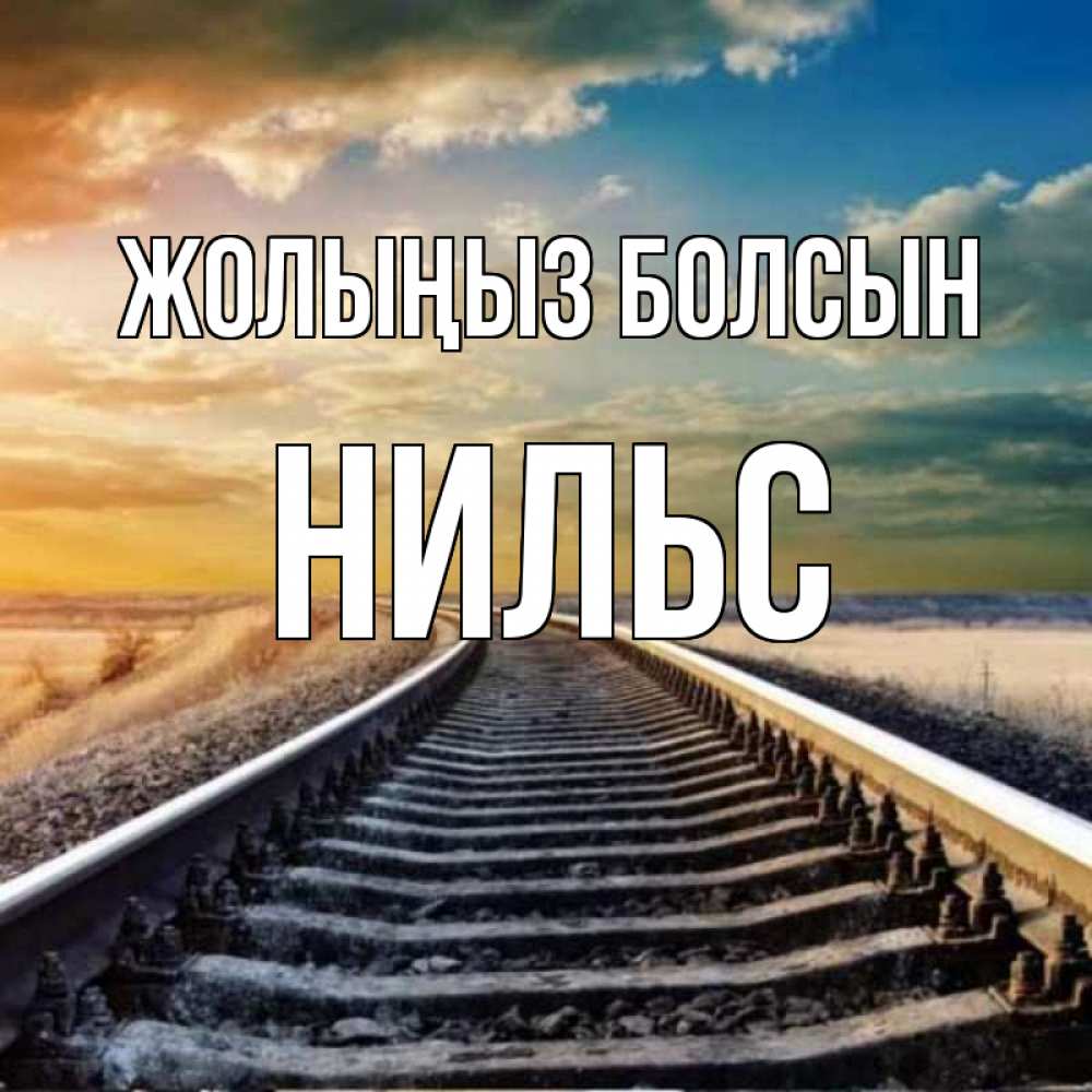 Күн сайын ашық хат с именем, Нильс Жолыңыз болсын рельсы уходящие в даль Онлайн тегін жүктеп алу тілектері бар керемет карта 