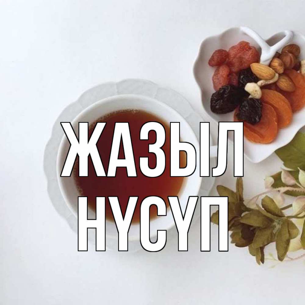 Күн сайын ашық хат с именем, НҮСҮП Жазыл неизвестные растения Онлайн тегін жүктеп алу тілектері бар керемет карта 