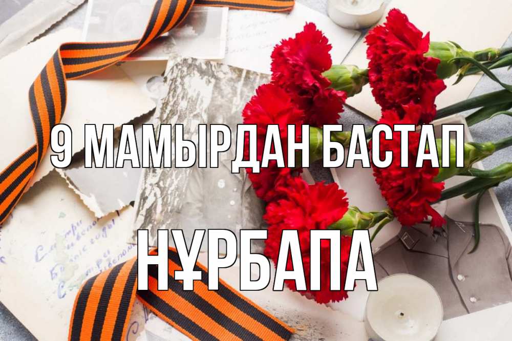 Күн сайын ашық хат с именем, НҰРБАПА 9 мамырдан бастап 9 мая Онлайн тегін жүктеп алу тілектері бар керемет карта 