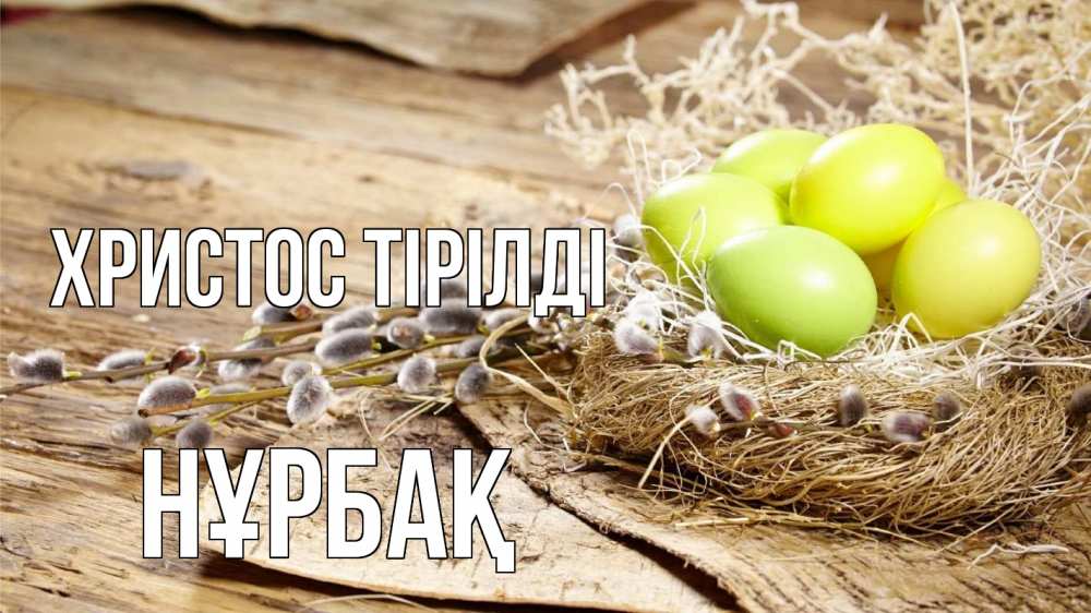 Күн сайын ашық хат с именем, НҰРБАҚ Христос тірілді пасха 2 Онлайн тегін жүктеп алу тілектері бар керемет карта 