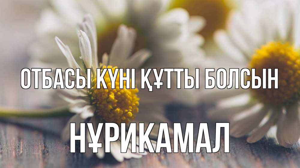 Күн сайын ашық хат с именем, НҰРИКАМАЛ отбасы күні құтты болсын с днем семьи Онлайн тегін жүктеп алу тілектері бар керемет карта 