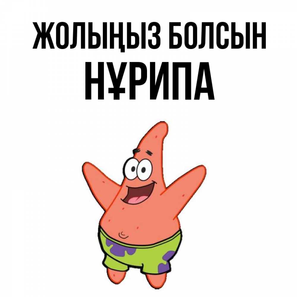 Күн сайын ашық хат с именем, НҰРИПА Жолыңыз болсын желает тебе хорошей дороги Онлайн тегін жүктеп алу тілектері бар керемет карта 