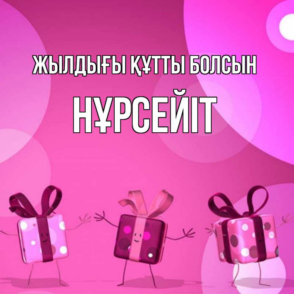 Күн сайын ашық хат с именем, НҰРСЕЙІТ Жылдығы құтты болсын подарки с ножкам Онлайн тегін жүктеп алу тілектері бар керемет карта 