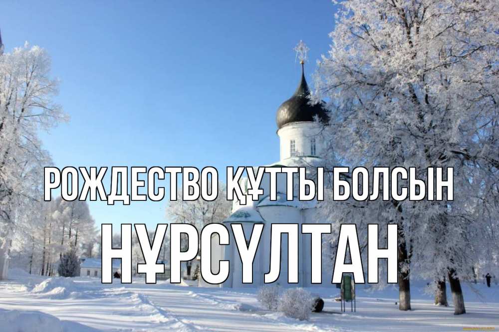 Күн сайын ашық хат с именем, НҰРСҮЛТАН Рождество құтты болсын Рождество, церковь, храм, зимний лес Онлайн тегін жүктеп алу тілектері бар керемет карта 