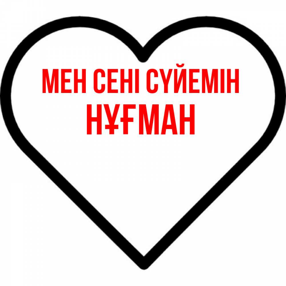 Күн сайын ашық хат с именем, НҰҒМАН Мен сені сүйемін посто Онлайн тегін жүктеп алу тілектері бар керемет карта 