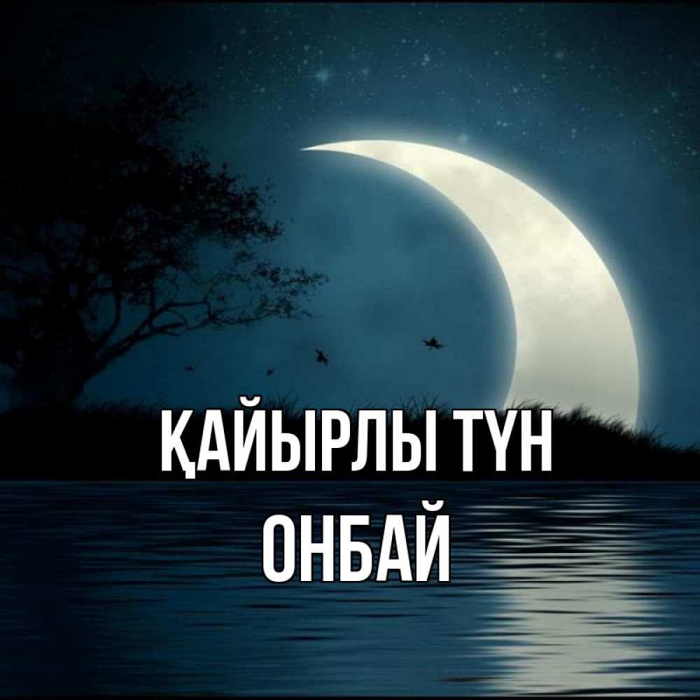 Күн сайын ашық хат с именем, ОНБАЙ Қайырлы түн вода Онлайн тегін жүктеп алу тілектері бар керемет карта 