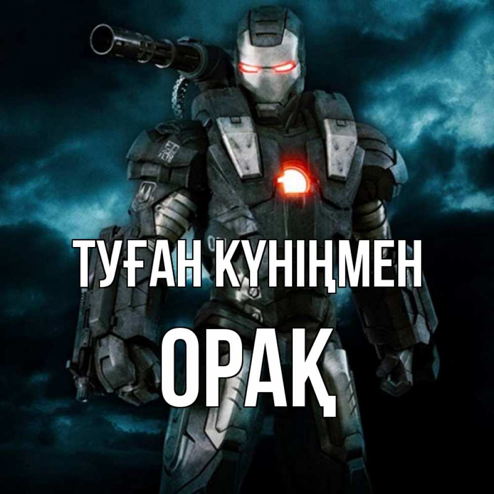 Күн сайын ашық хат с именем, ОРАҚ Туған күніңмен марвел супергерой в новом костюме Онлайн тегін жүктеп алу тілектері бар керемет карта 