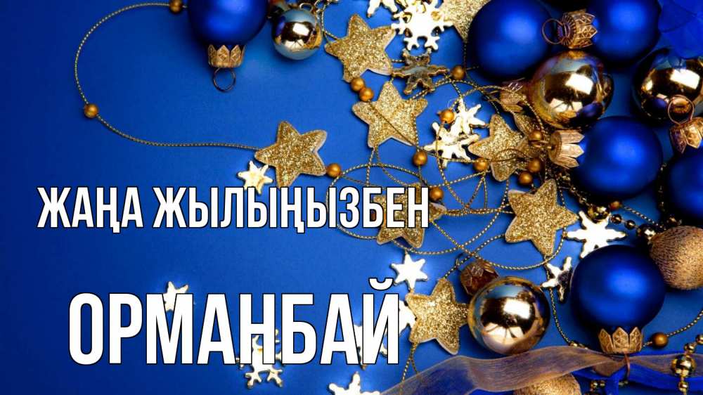 Күн сайын ашық хат с именем, ОРМАНБАЙ Жаңа жылыңызбен ёлочные украшения Онлайн тегін жүктеп алу тілектері бар керемет карта 