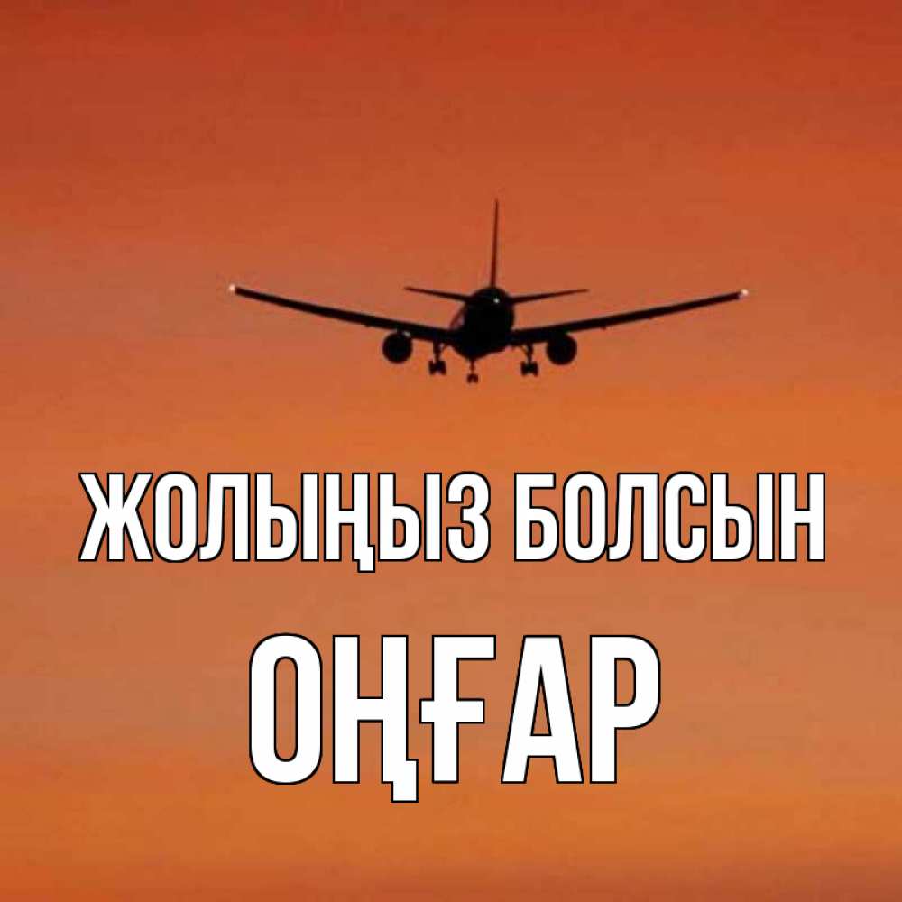 Күн сайын ашық хат с именем, ОҢҒАР Жолыңыз болсын силуэт самолета Онлайн тегін жүктеп алу тілектері бар керемет карта 