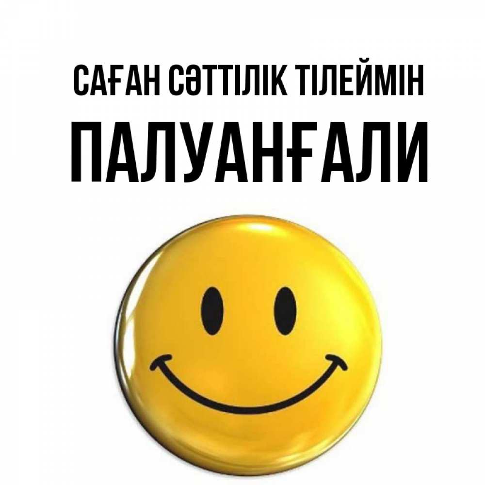 Күн сайын ашық хат с именем, ПАЛУАНҒАЛИ Саған сәттілік тілеймін для поднятия настроения открытки на каждый день Онлайн тегін жүктеп алу тілектері бар керемет карта 