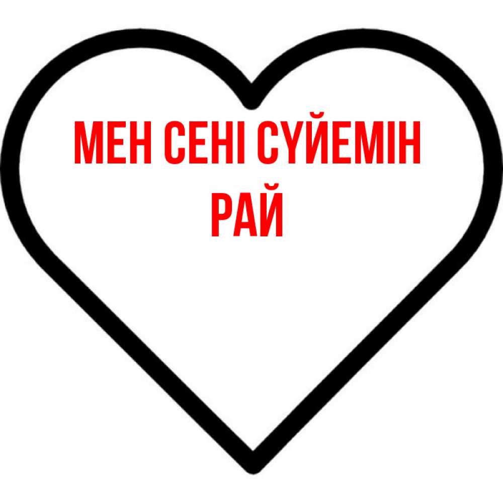Күн сайын ашық хат с именем, РАЙ Мен сені сүйемін посто Онлайн тегін жүктеп алу тілектері бар керемет карта 