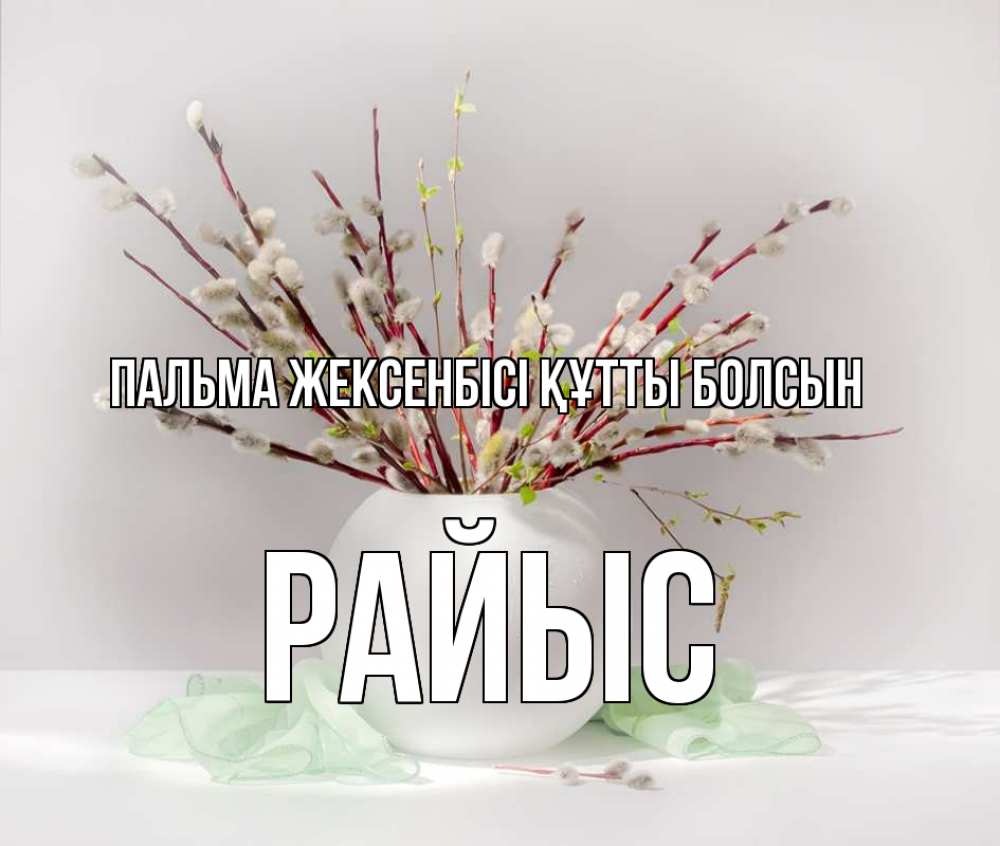 Күн сайын ашық хат с именем, РАЙЫС Пальма жексенбісі құтты болсын верба Онлайн тегін жүктеп алу тілектері бар керемет карта 