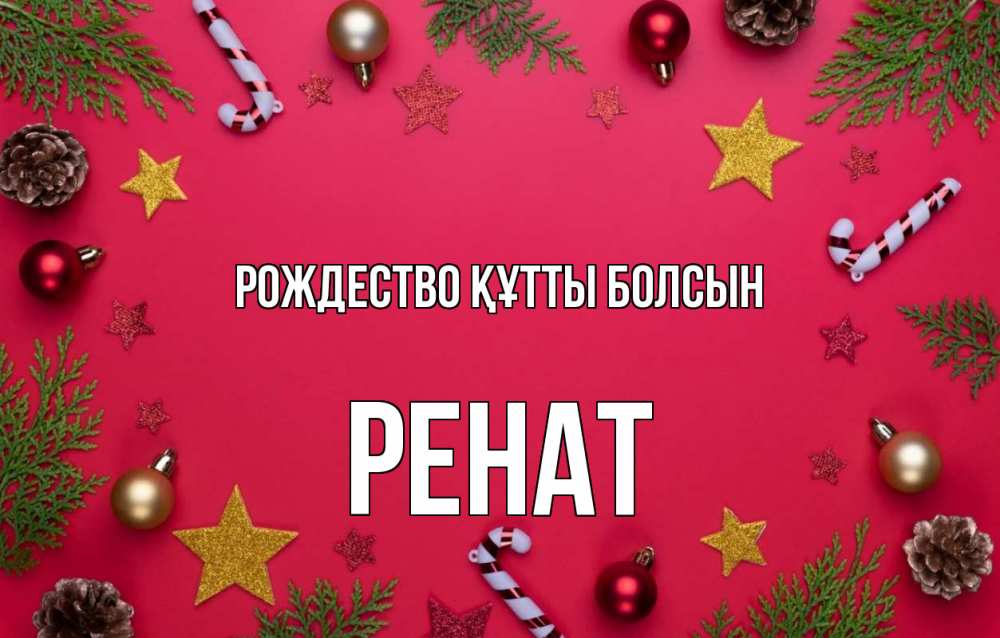 Күн сайын ашық хат с именем, РЕНАТ Рождество құтты болсын с рождеством Онлайн тегін жүктеп алу тілектері бар керемет карта 