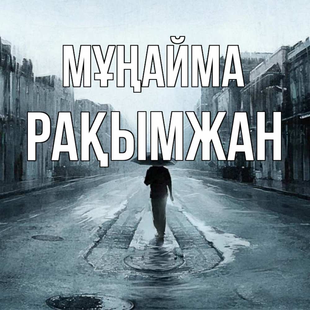 Күн сайын ашық хат с именем, Рақымжан Мұңайма опустевшая улица Онлайн тегін жүктеп алу тілектері бар керемет карта 