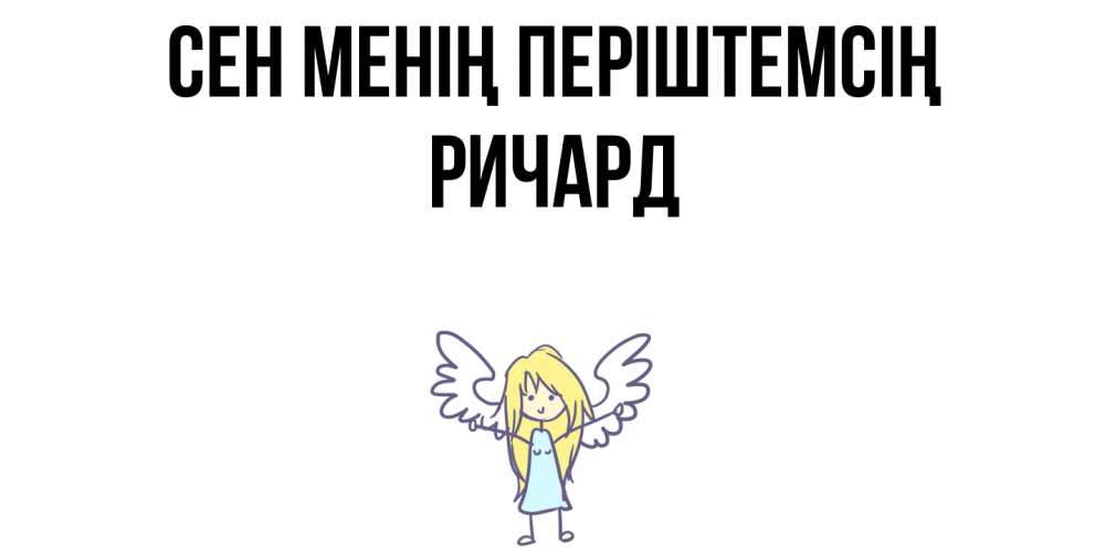 Күн сайын ашық хат с именем, Ричард Сен менің періштемсің ангел Онлайн тегін жүктеп алу тілектері бар керемет карта 