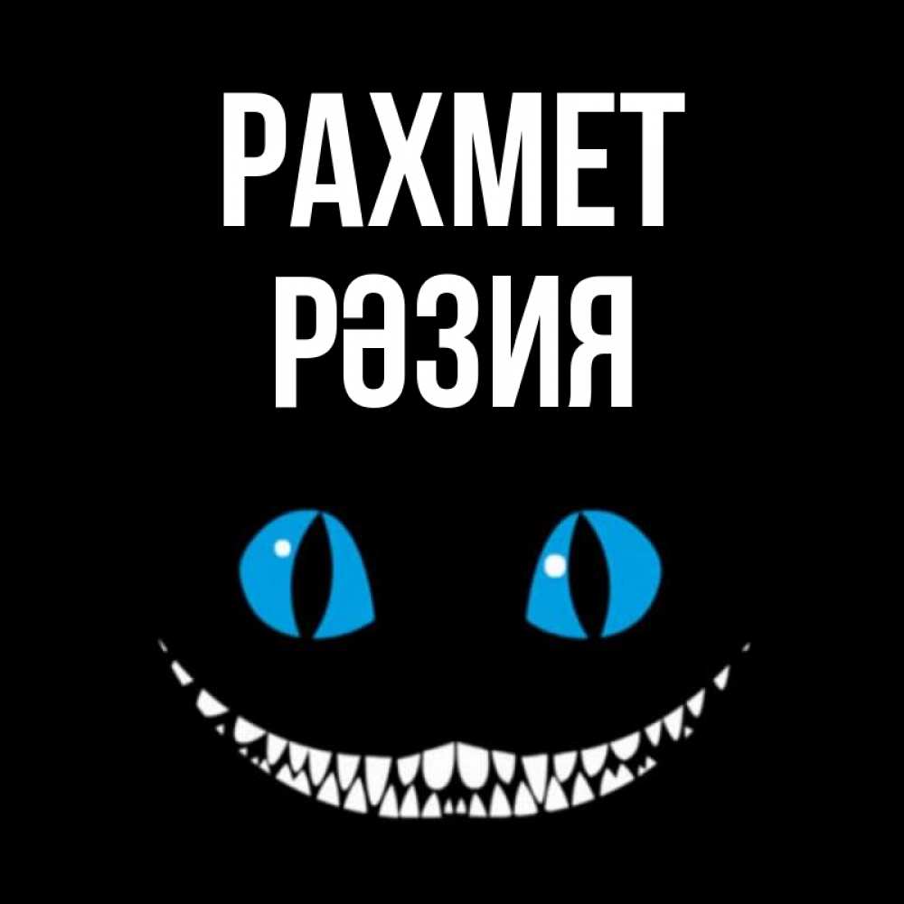 Күн сайын ашық хат с именем, РӘЗИЯ рахмет благодарю от чеширика Онлайн тегін жүктеп алу тілектері бар керемет карта 