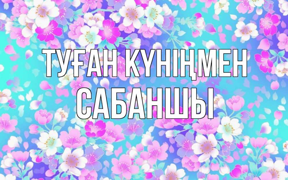 Күн сайын ашық хат с именем, САБАНШЫ Туған күніңмен открытка с заливкой Онлайн тегін жүктеп алу тілектері бар керемет карта 