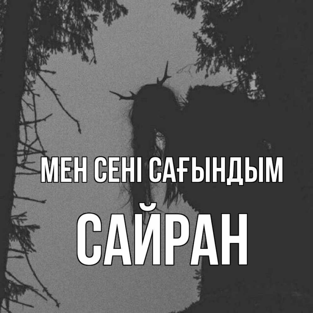 Күн сайын ашық хат с именем, САЙРАН Мен сені сағындым пугаю Онлайн тегін жүктеп алу тілектері бар керемет карта 
