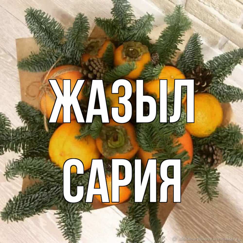 Күн сайын ашық хат с именем, САРИЯ Жазыл апельсины и хурьма Онлайн тегін жүктеп алу тілектері бар керемет карта 